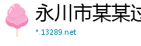 永川市某某过滤器制造有限责任公司